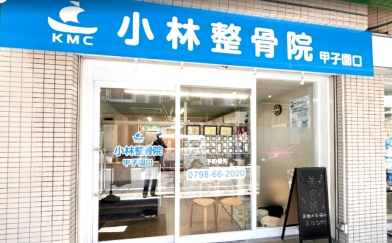 小林整骨院 甲子園口 バナー